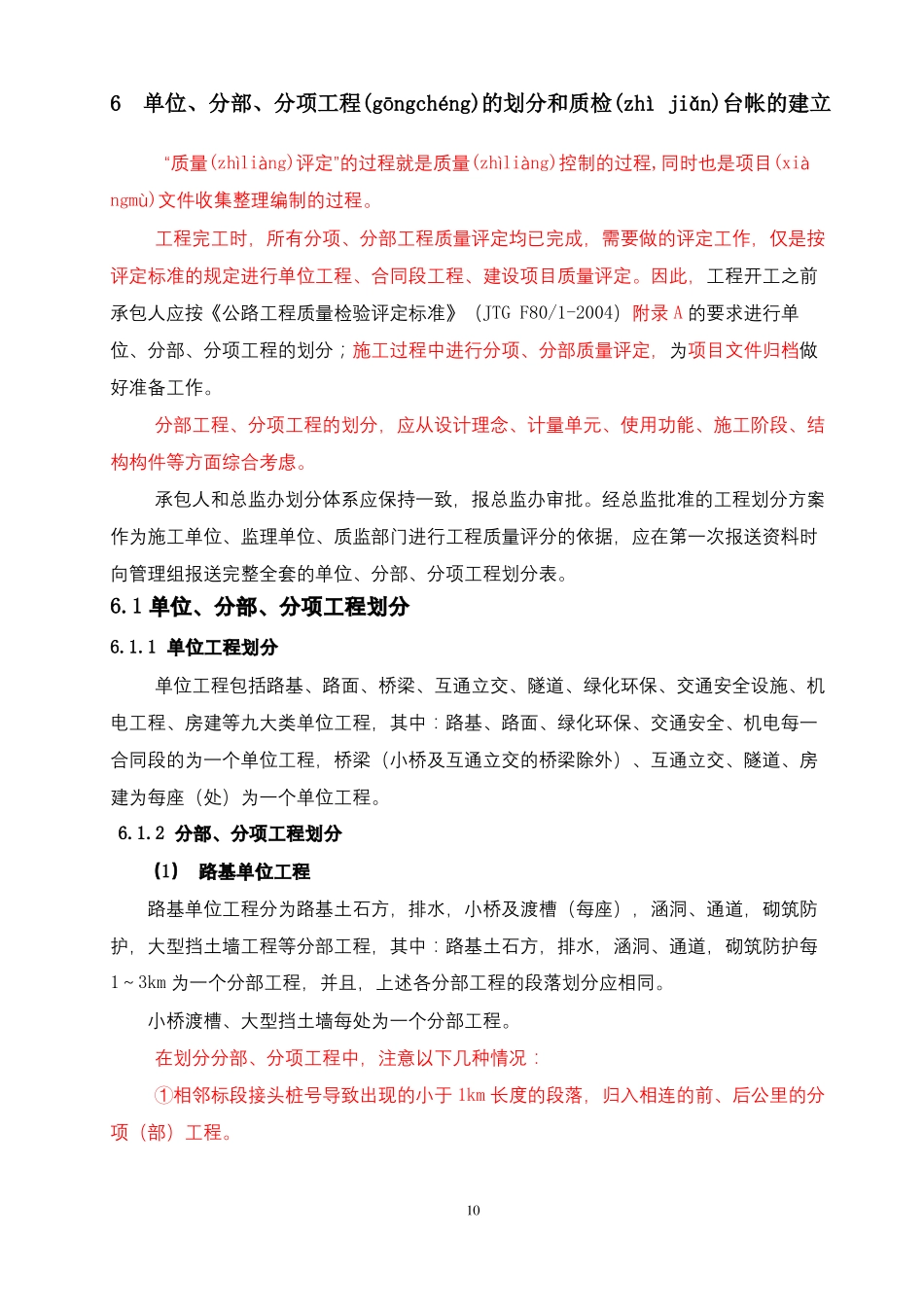 公路工程-单位分部分项工程划分方法_第1页