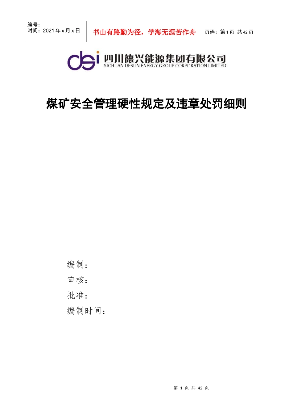 某能源集团煤矿违章处罚细则_第1页