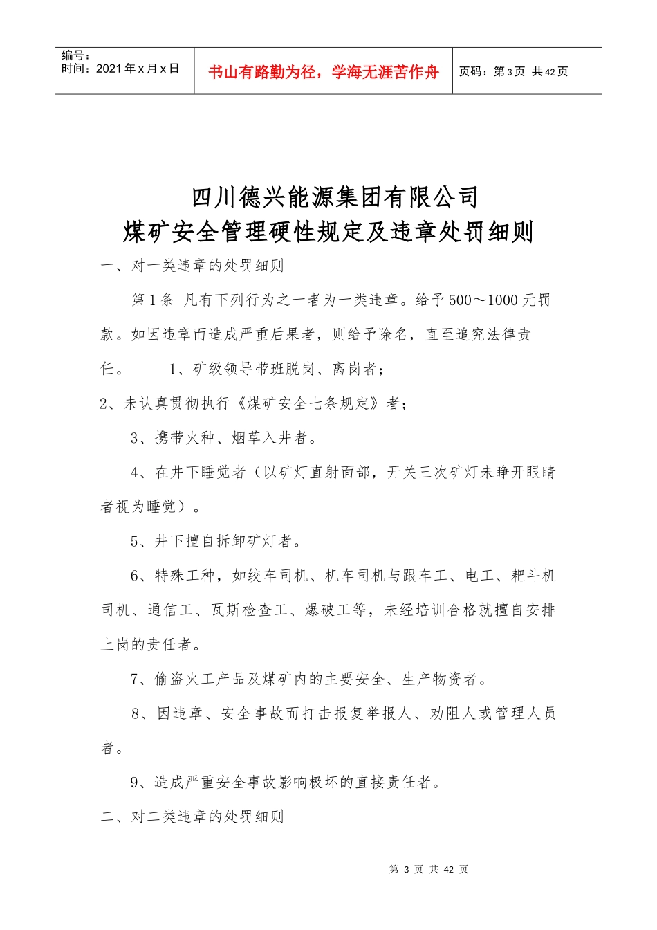 某能源集团煤矿违章处罚细则_第3页