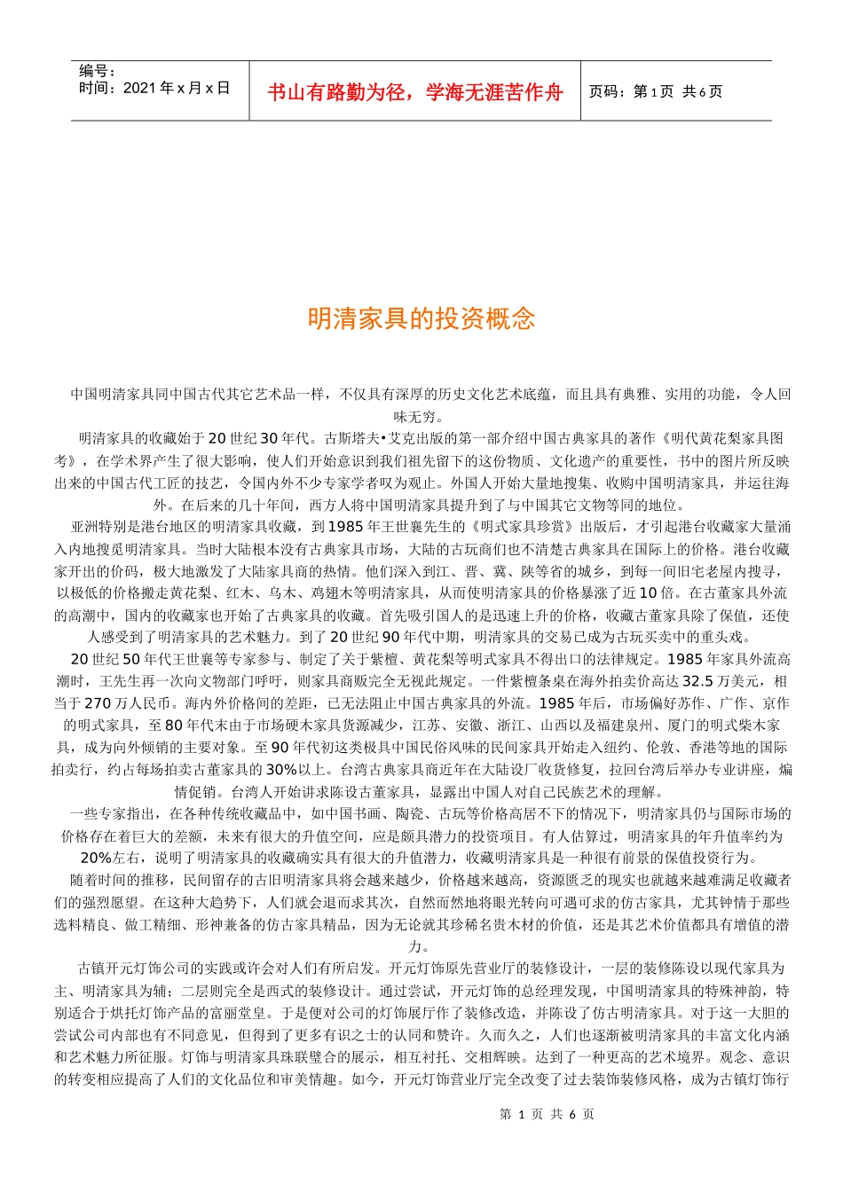 浅谈明清家具的投资概念_第1页