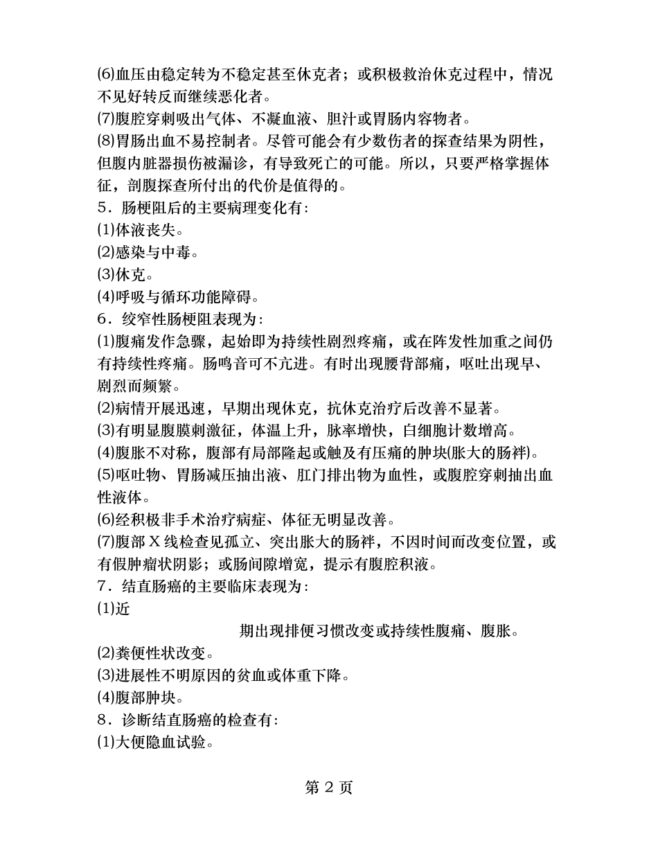 医学三基考试普外科问答题_第2页
