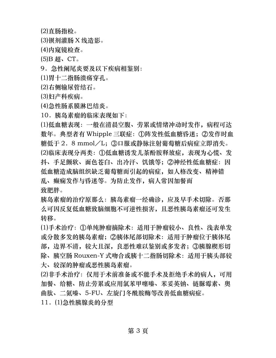 医学三基考试普外科问答题_第3页