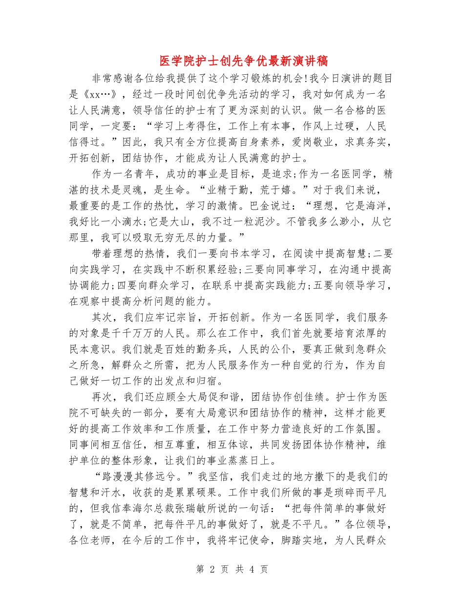 医学院护士创先争优最新演讲稿_第2页