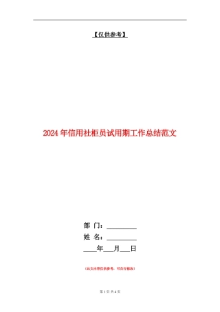 2024年信用社柜员试用期工作总结范文【最新版】