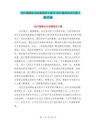 2024陶瓷社会实践报告4篇与2024集体活动方案汇编