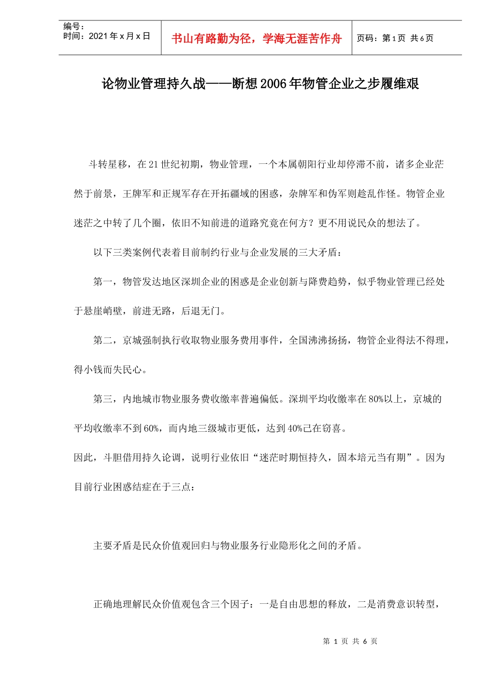 物业管理持久战-物管企业之步履维艰_第1页