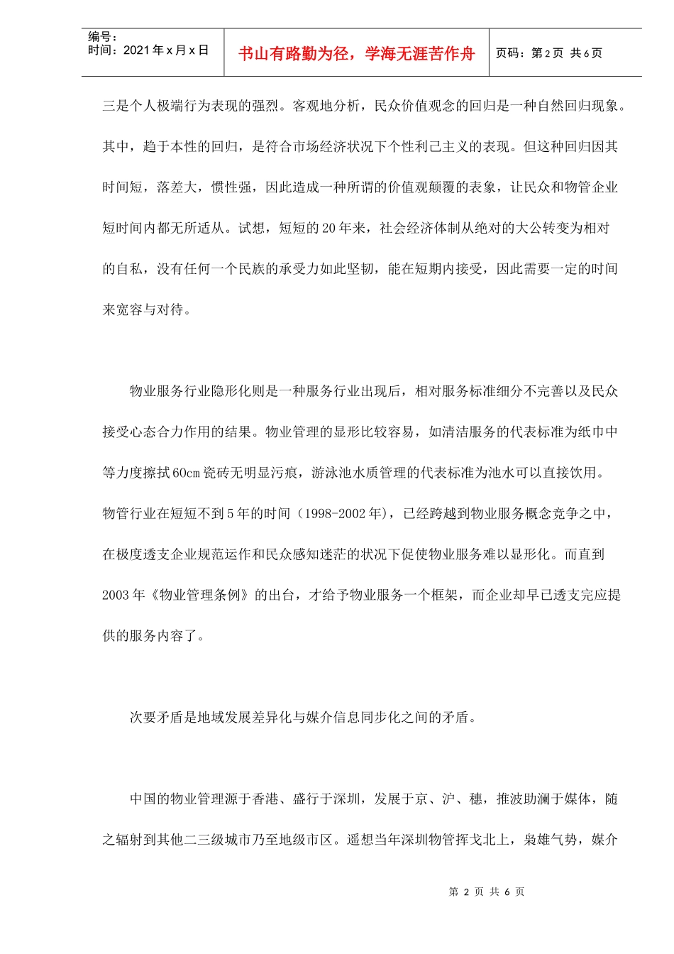 物业管理持久战-物管企业之步履维艰_第2页