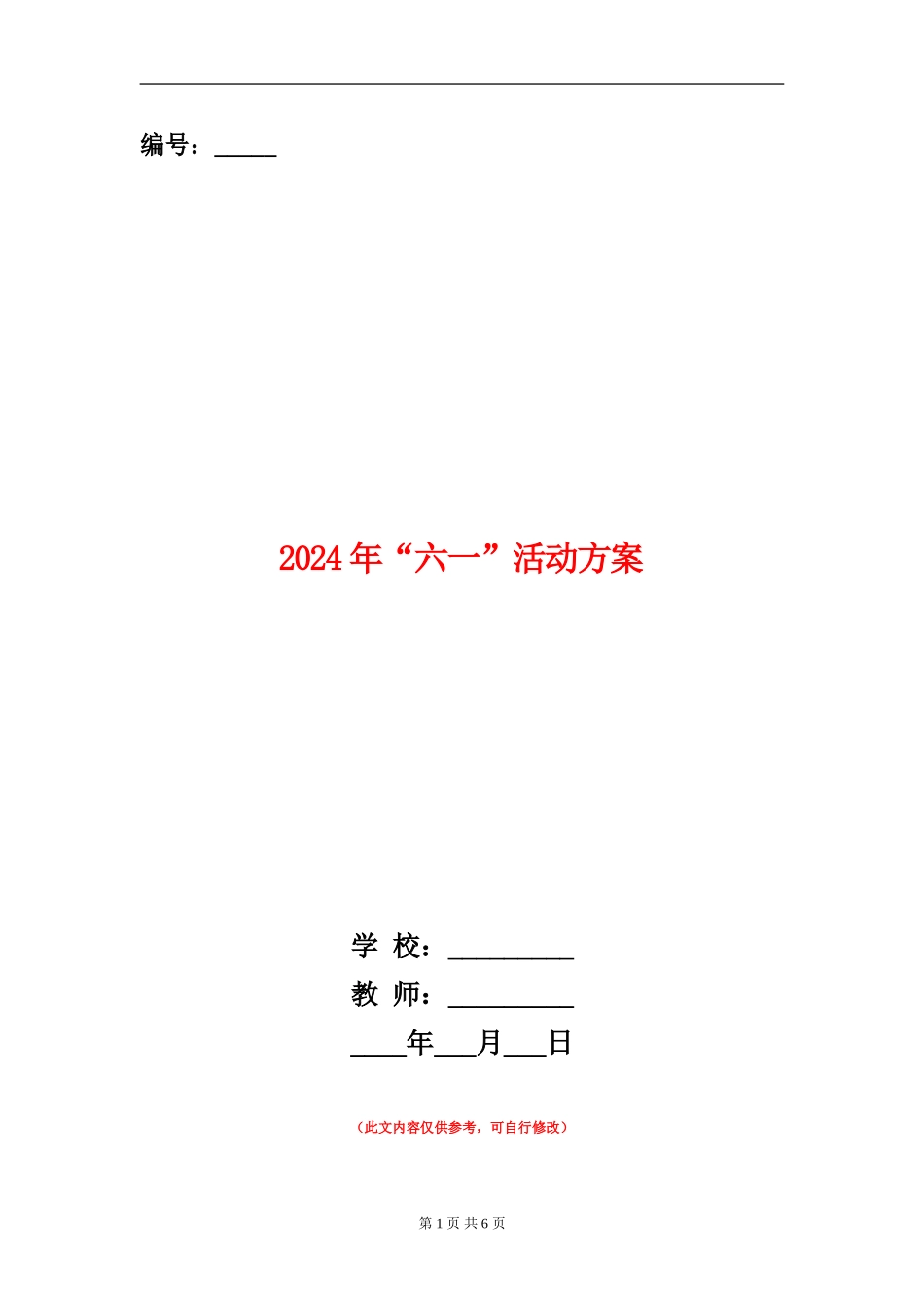 2024年“六一”活动方案_第1页