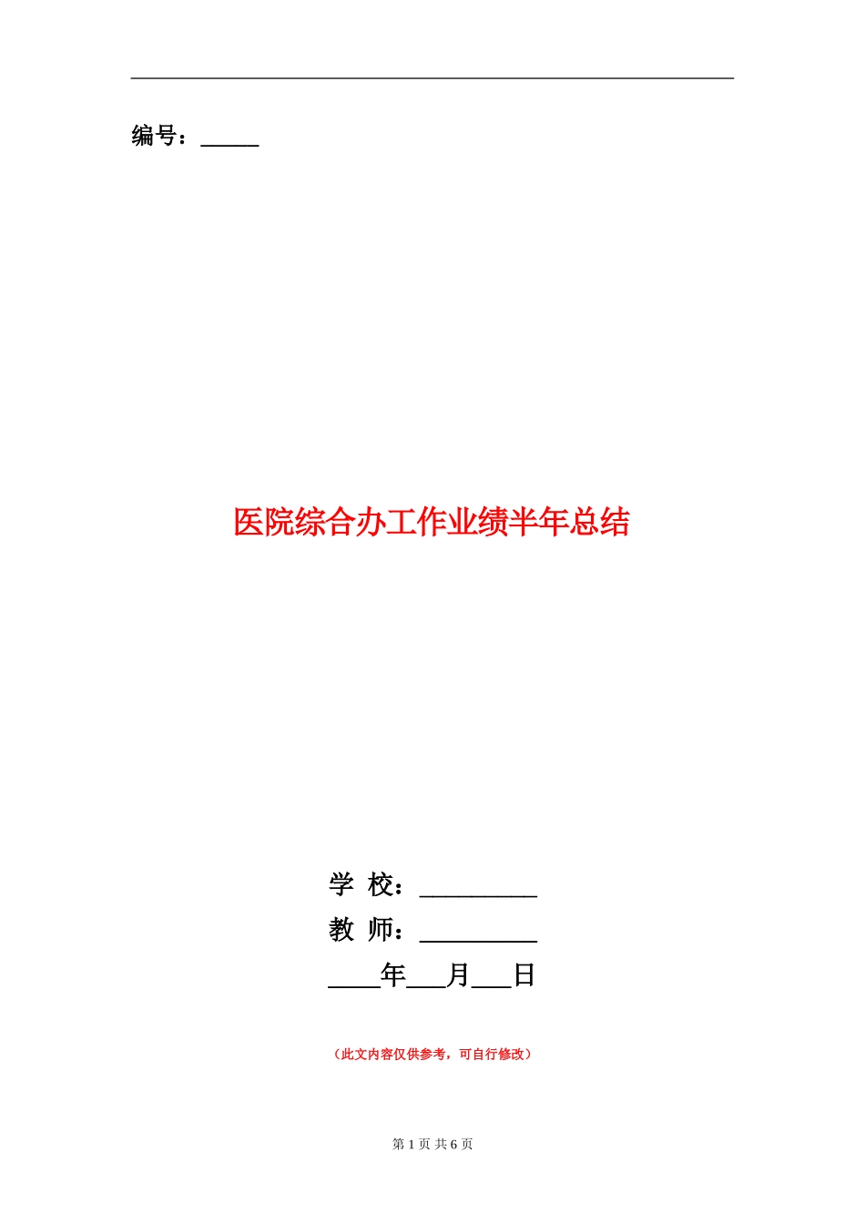 医院综合办工作业绩半年总结_第1页