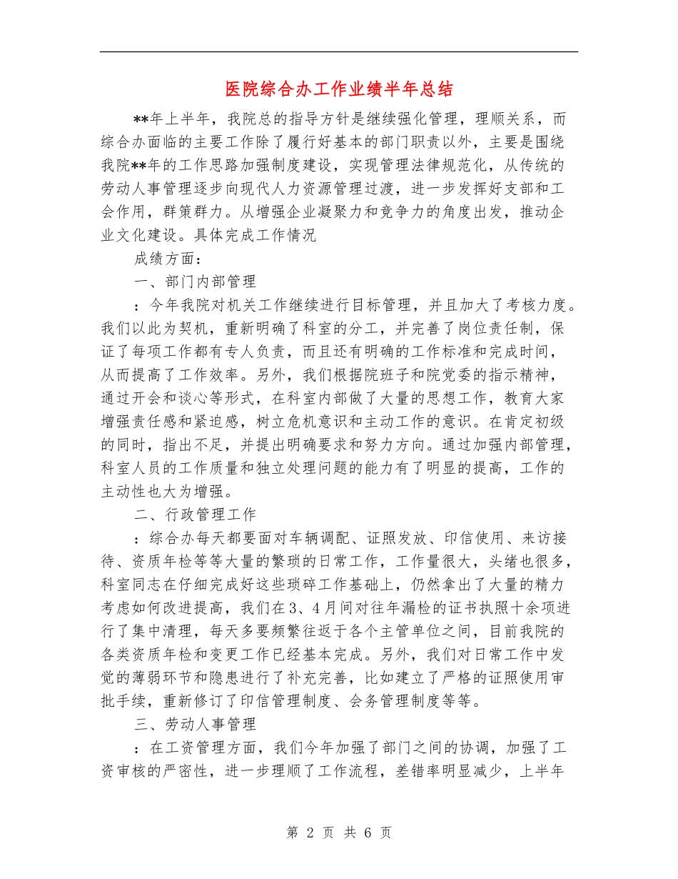 医院综合办工作业绩半年总结_第2页