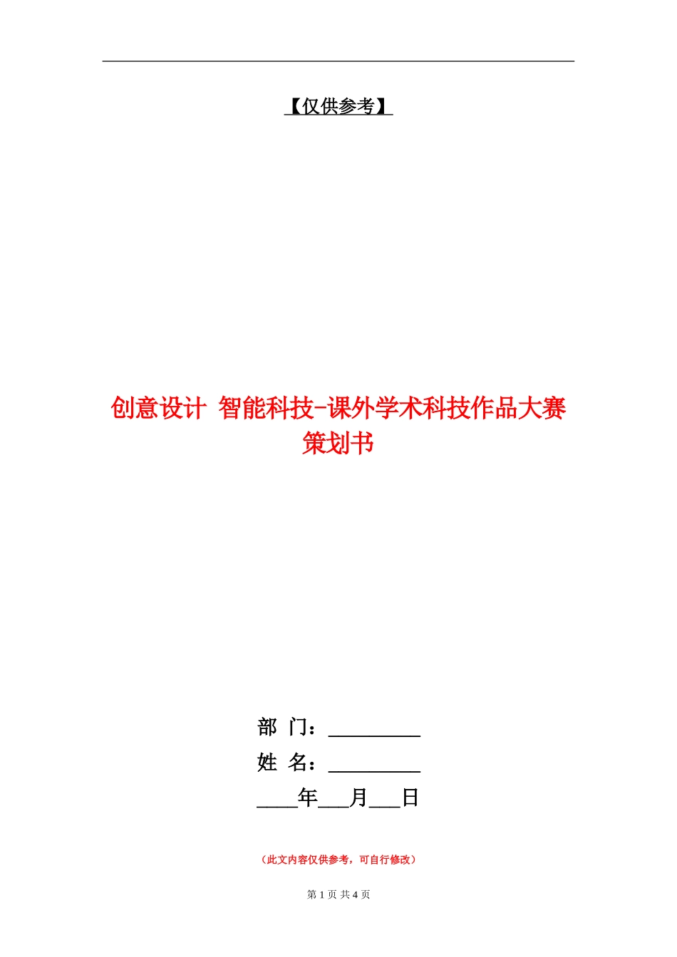 创意设计-智能科技-课外学术科技作品大赛策划书_第1页