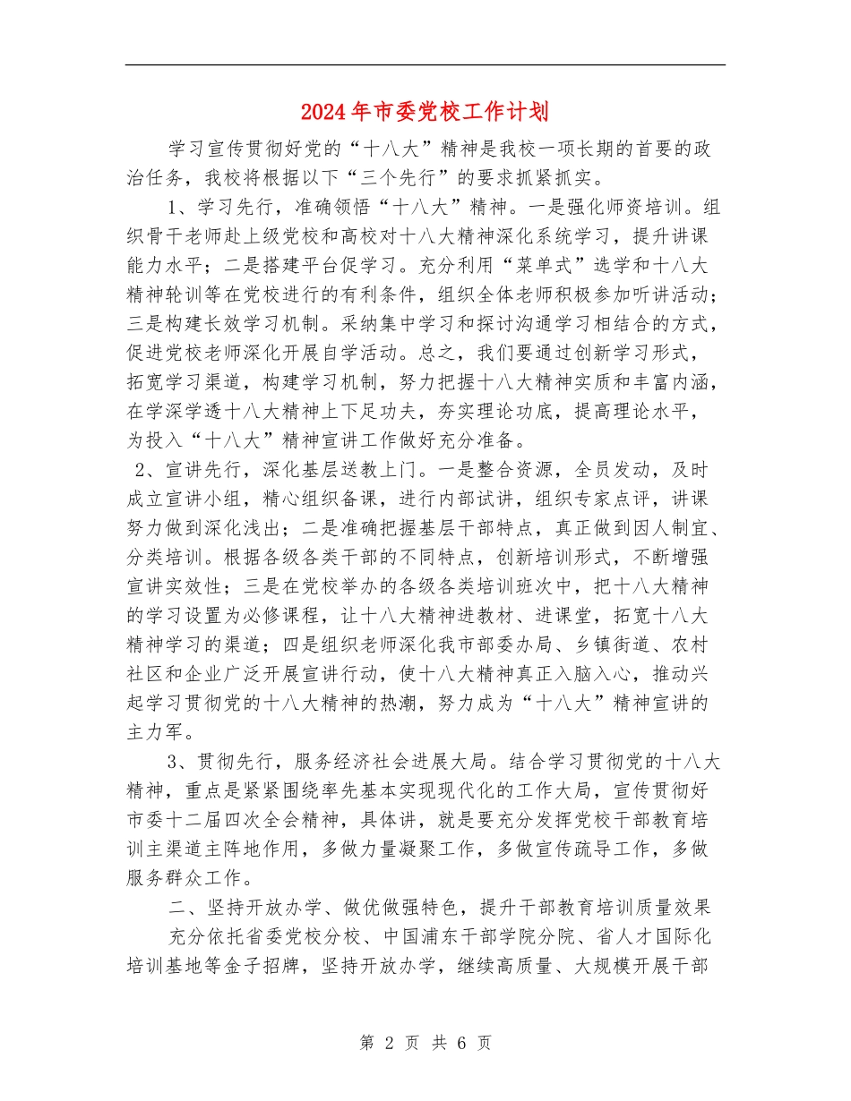 2024年市委党校工作计划_第2页