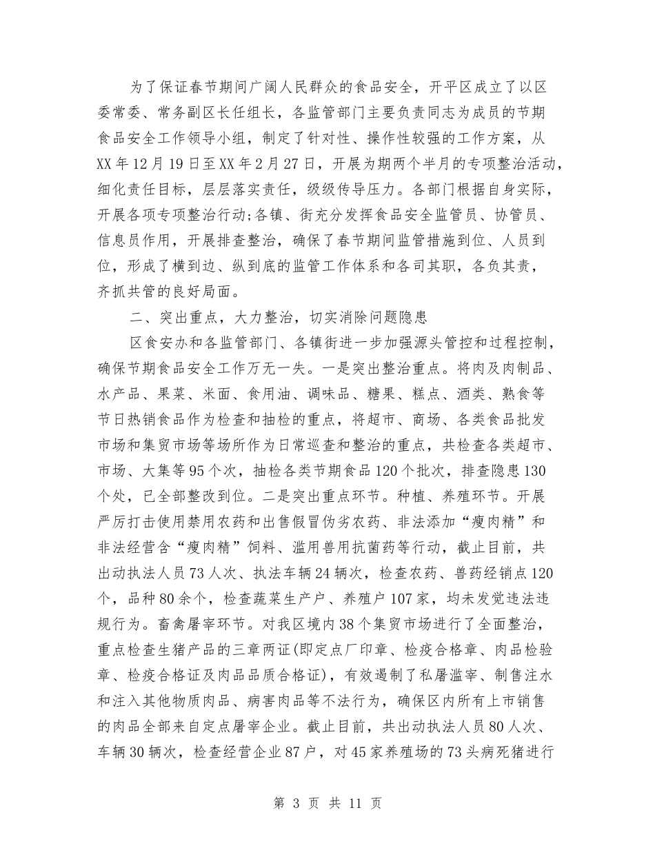 2024社区春节期间食品安全工作总结与2024社区残疾人工作总结4篇汇编_第3页