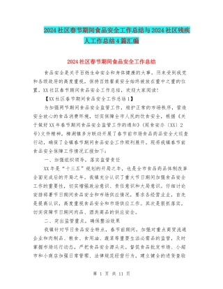 2024社区春节期间食品安全工作总结与2024社区残疾人工作总结4篇汇编