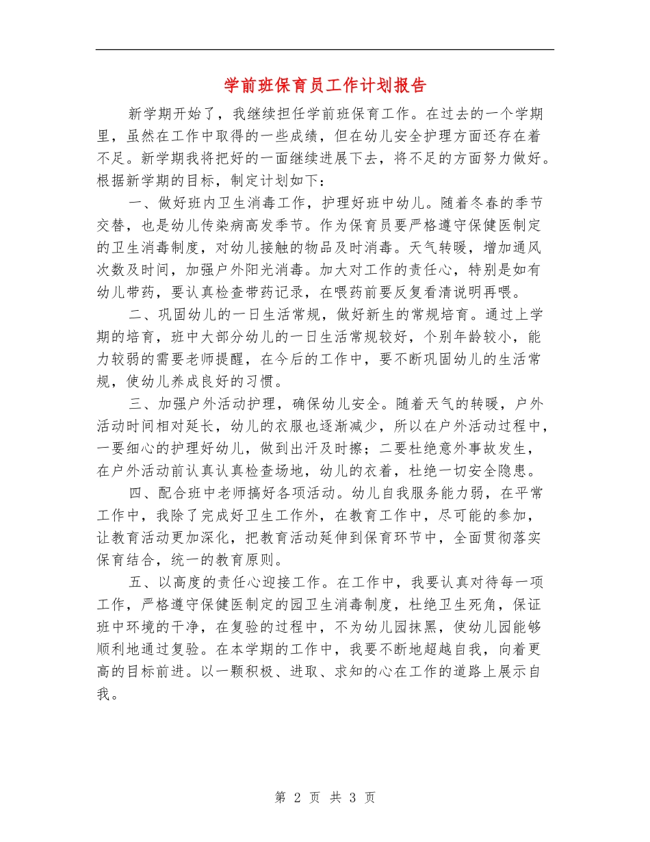 学前班保育员工作计划报告_第2页