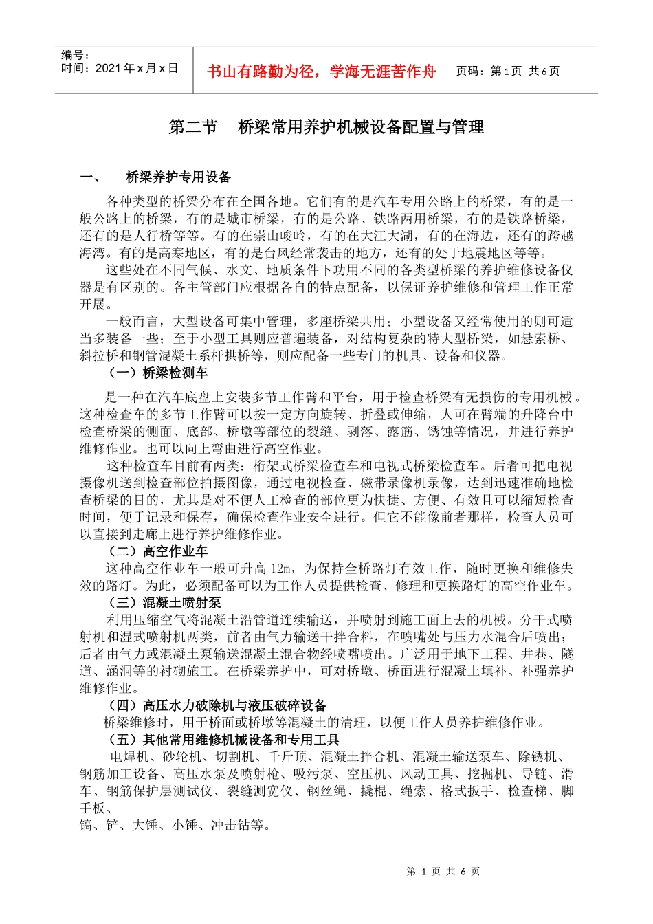 桥梁常用养护机械设备_第1页