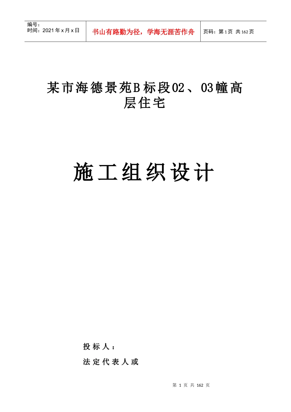 某建筑工程施工组织设计方案(doc 160页)_第2页