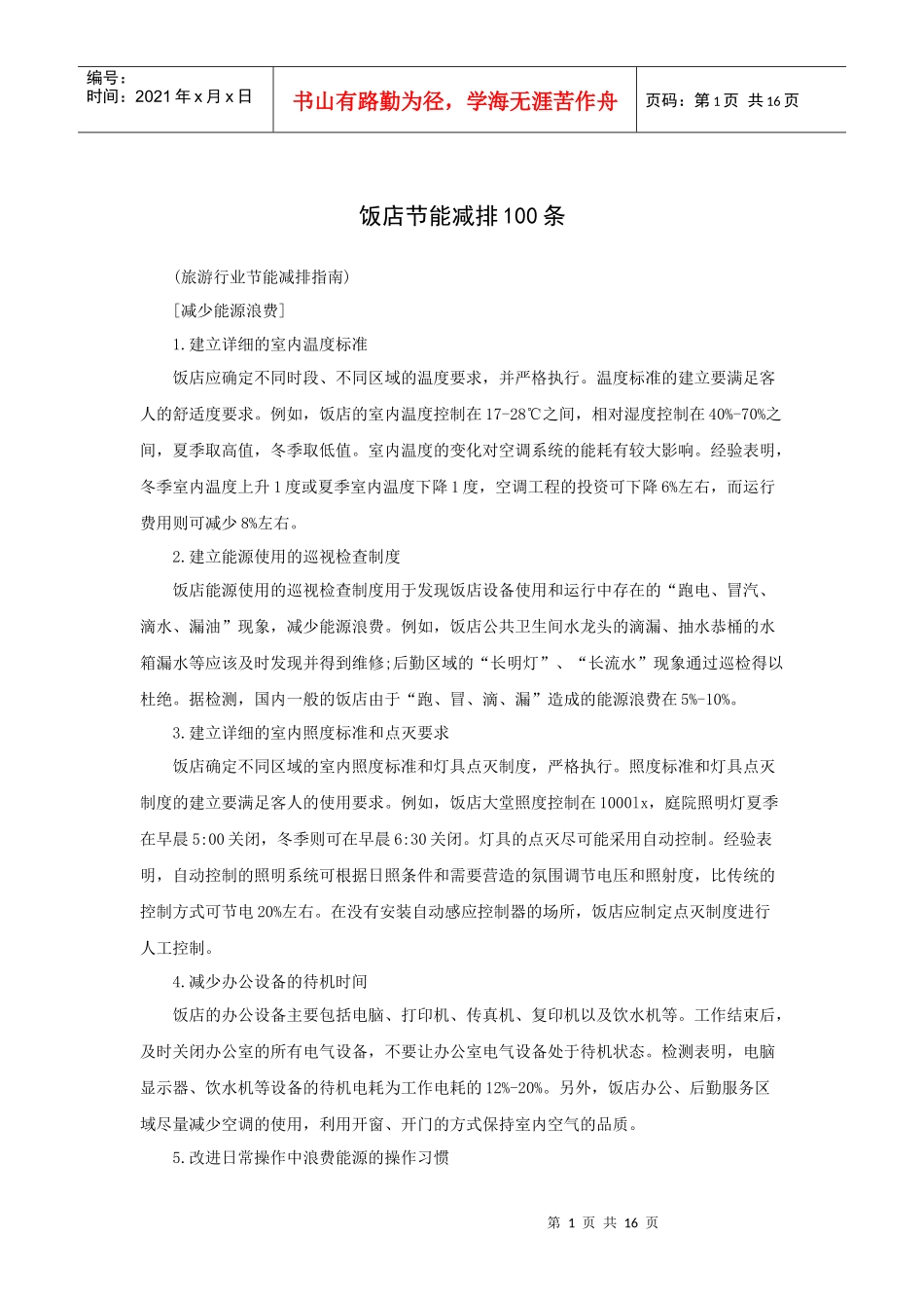 最新版饭店节能减排条（P）_第1页
