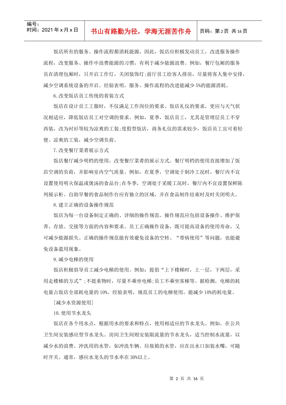 最新版饭店节能减排条（P）_第2页