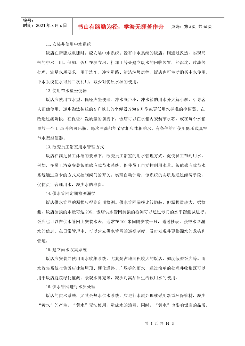 最新版饭店节能减排条（P）_第3页