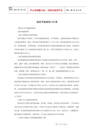 最新版饭店节能减排条（P）