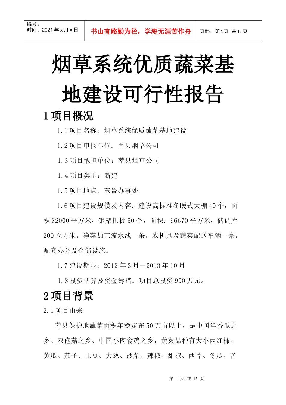 烟草系统优质蔬菜基地建设1_第1页