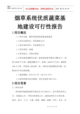 烟草系统优质蔬菜基地建设1