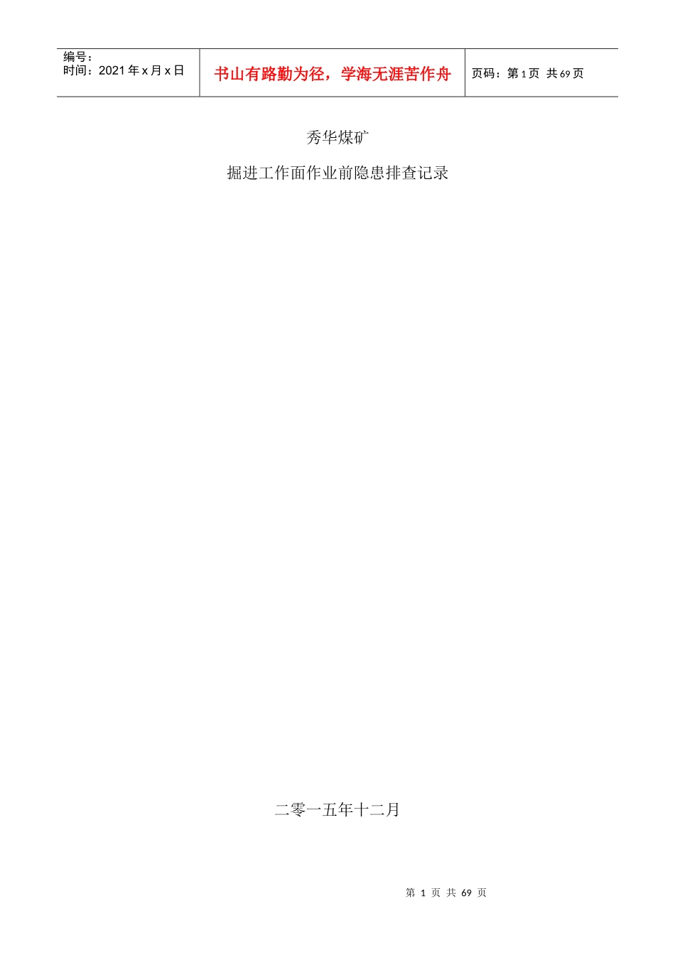 煤矿掘进工作面安全检查表_第1页