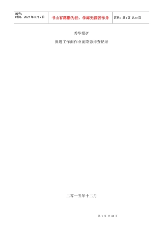 煤矿掘进工作面安全检查表