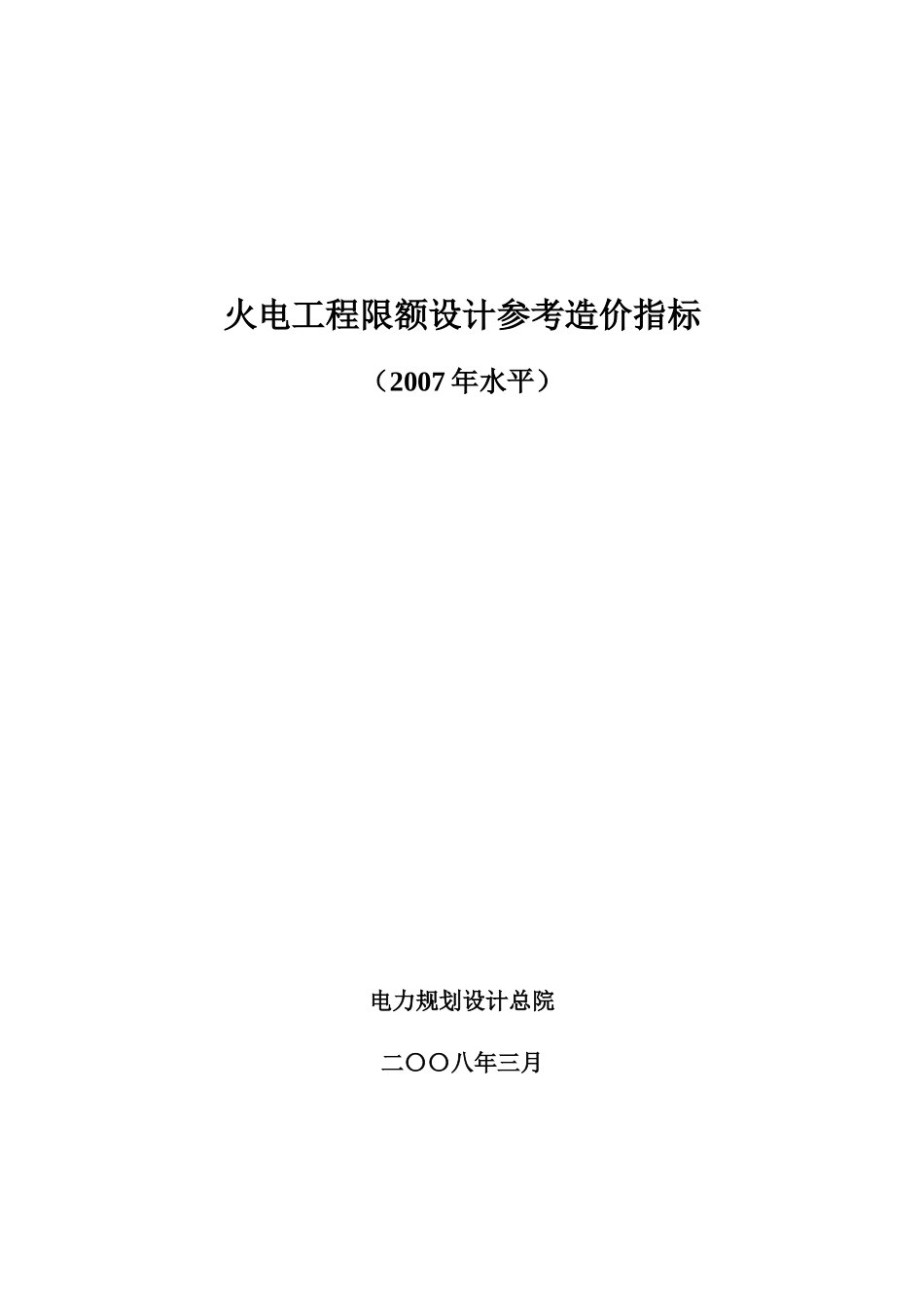 火电工程限额设计参考造价指标(XXXX年水平)_第1页