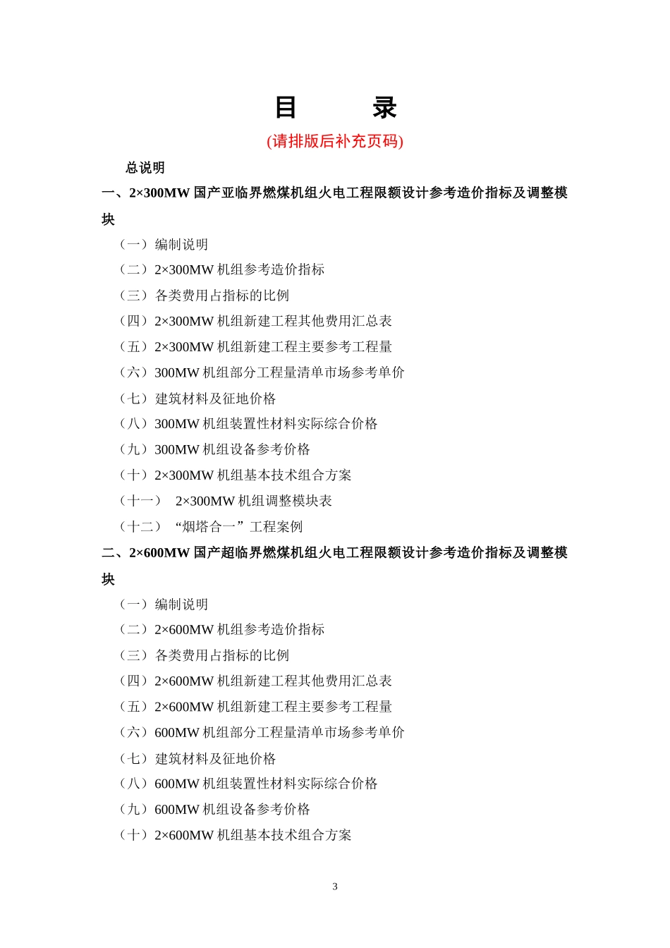 火电工程限额设计参考造价指标(XXXX年水平)_第3页
