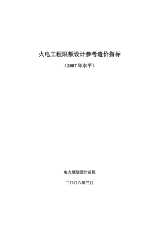 火电工程限额设计参考造价指标(XXXX年水平)