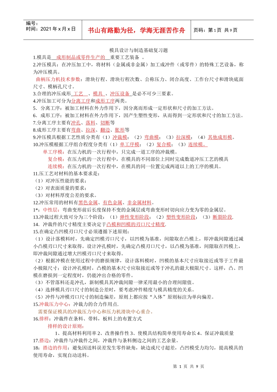 模具设计与制造基础复习题_第1页