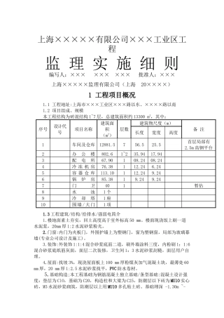 某工业区工程监理实施细则