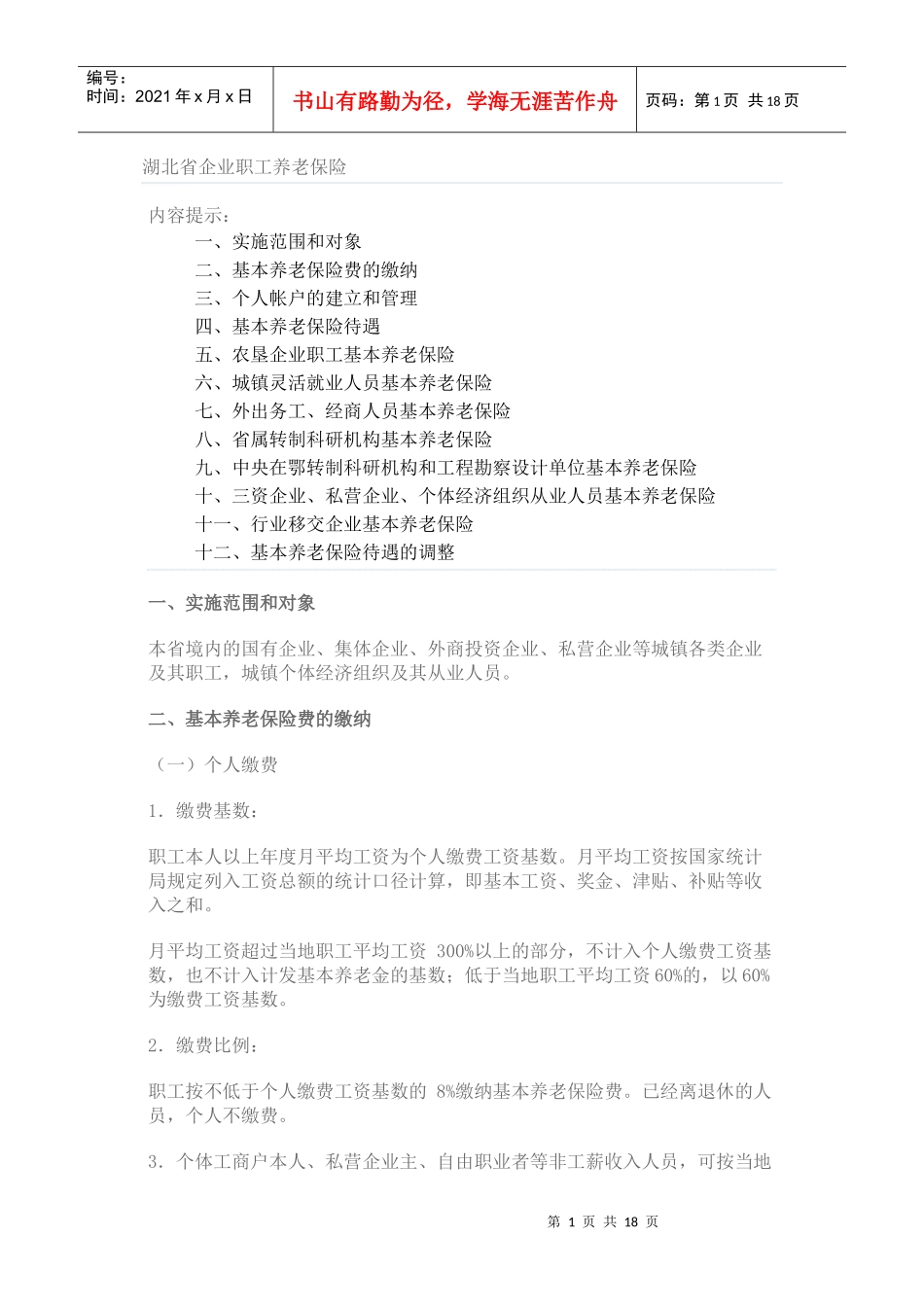 湖北省企业职工养老保险_第1页