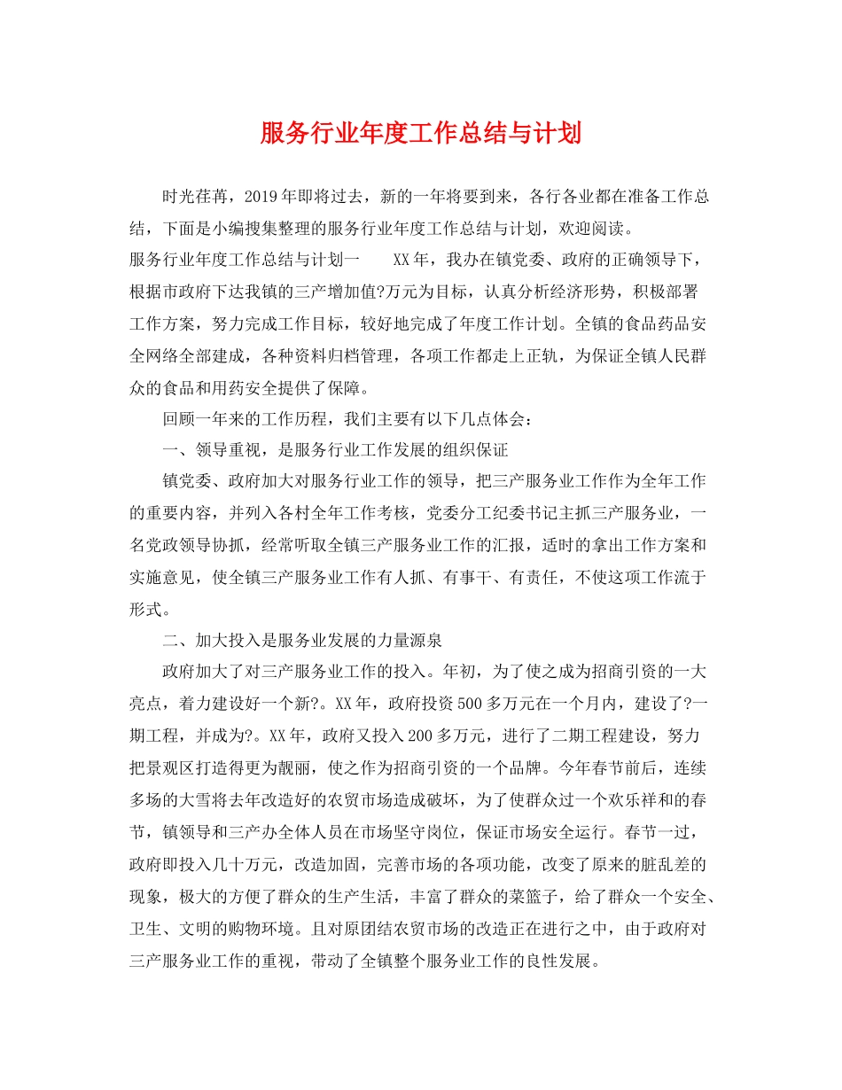 服务行业年度工作总结与计划 _第1页