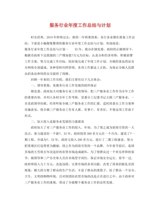 服务行业年度工作总结与计划 