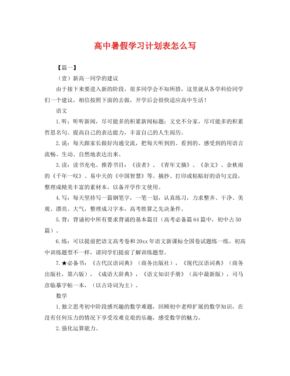 高中暑假学习计划表怎么写 _第1页