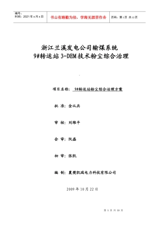 浙江兰溪电厂碎煤机粉尘综合治理方案