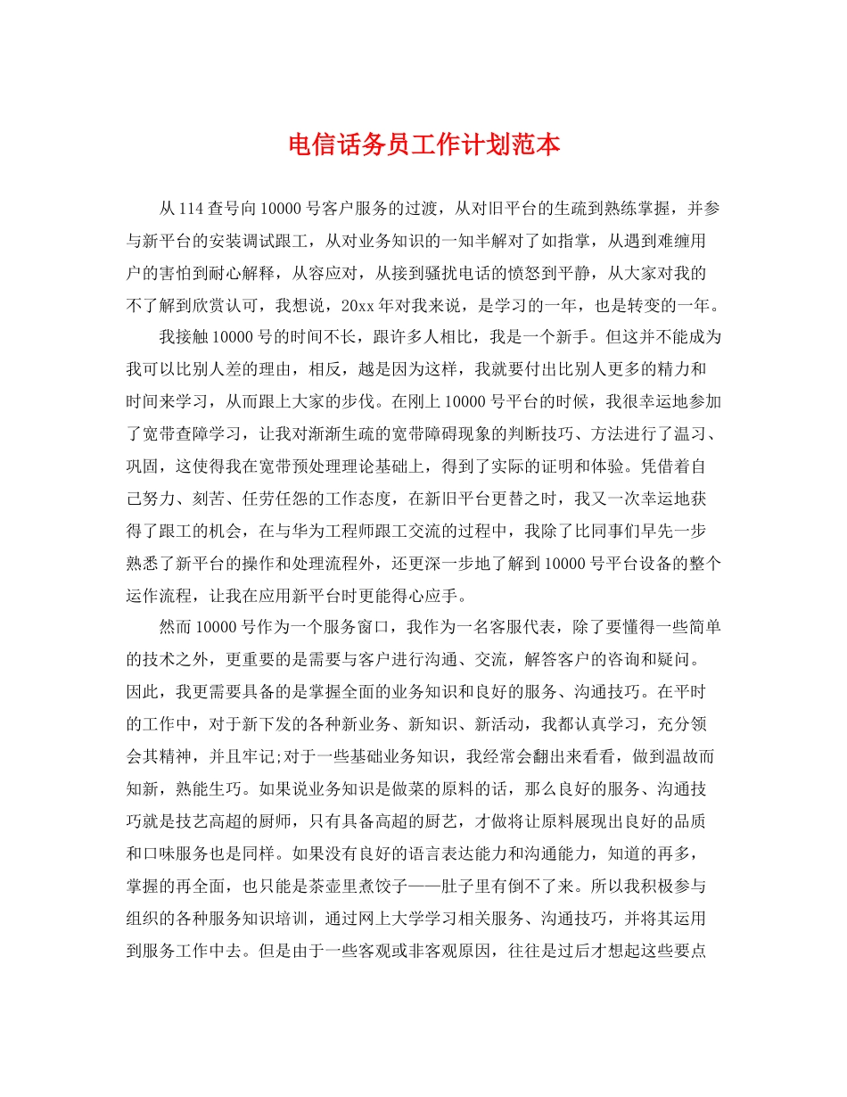 电信话务员工作计划范本 _第1页