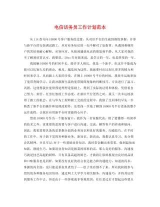电信话务员工作计划范本 