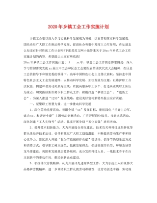 2020年乡镇工会工作实施计划 