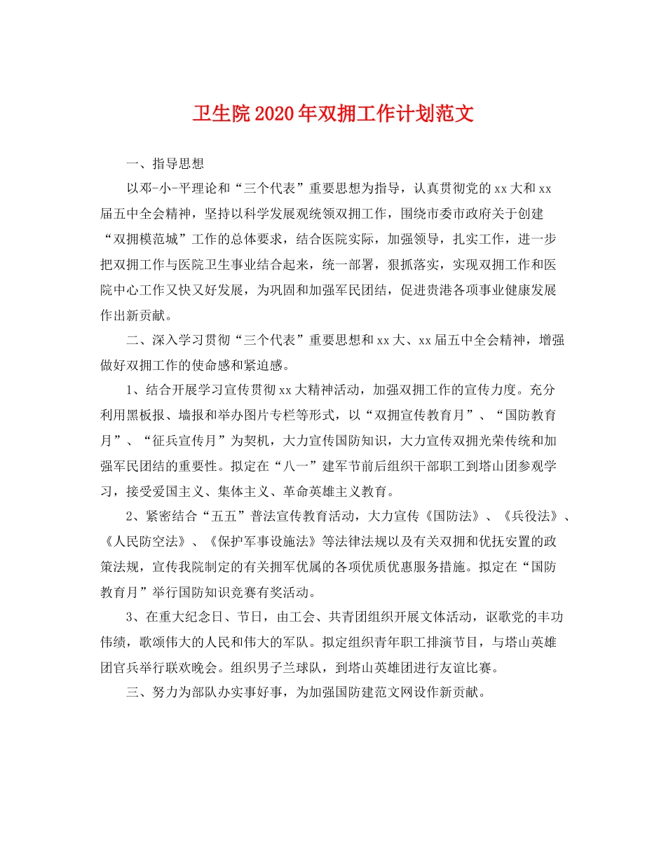 卫生院年双拥工作计划范文 _第1页