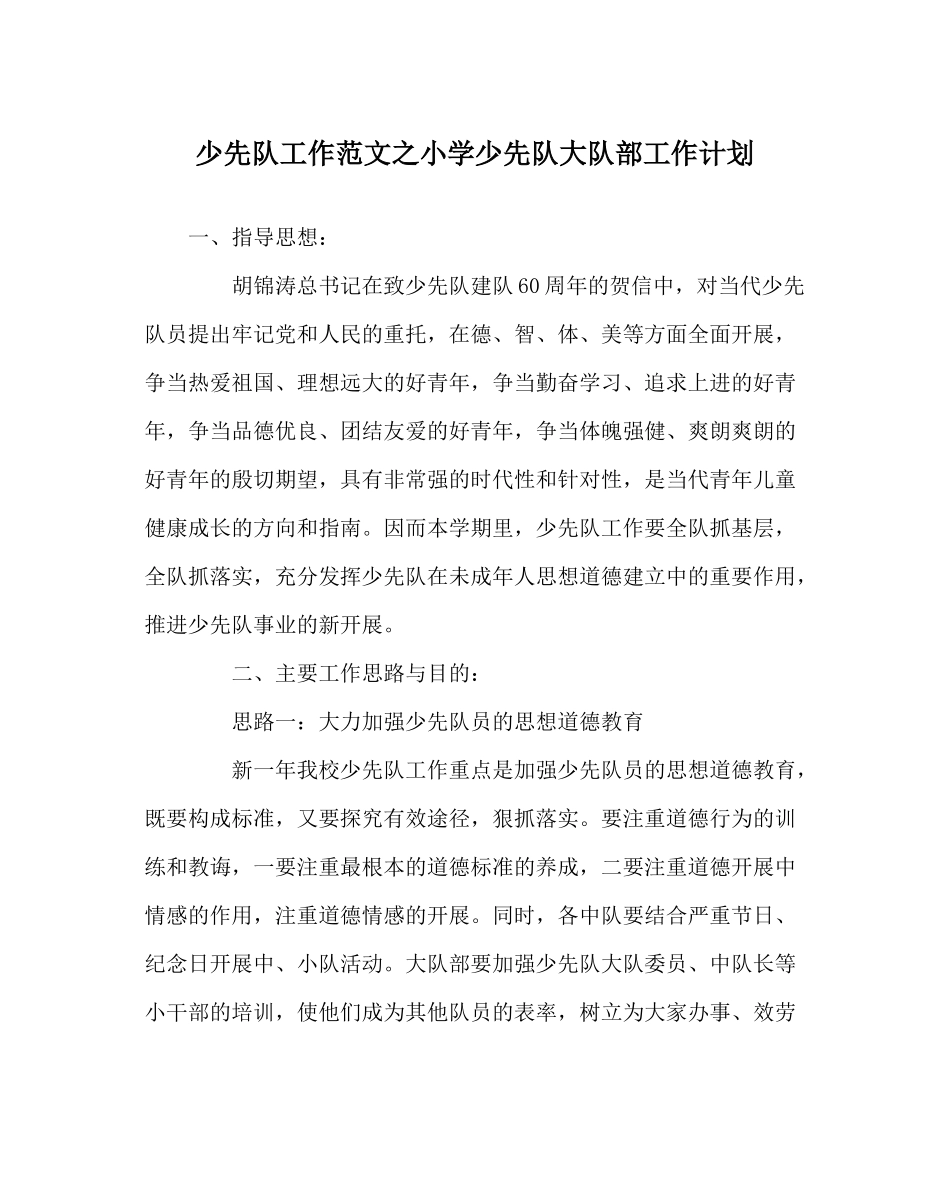 少先队工作范文小学少先队大队部工作计划_第1页