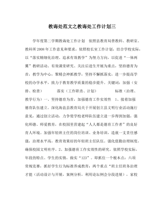 教导处范文教导处工作计划三