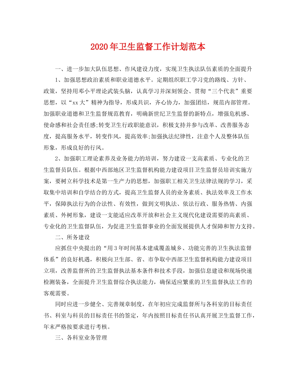 2020年卫生监督工作计划范本 _第1页