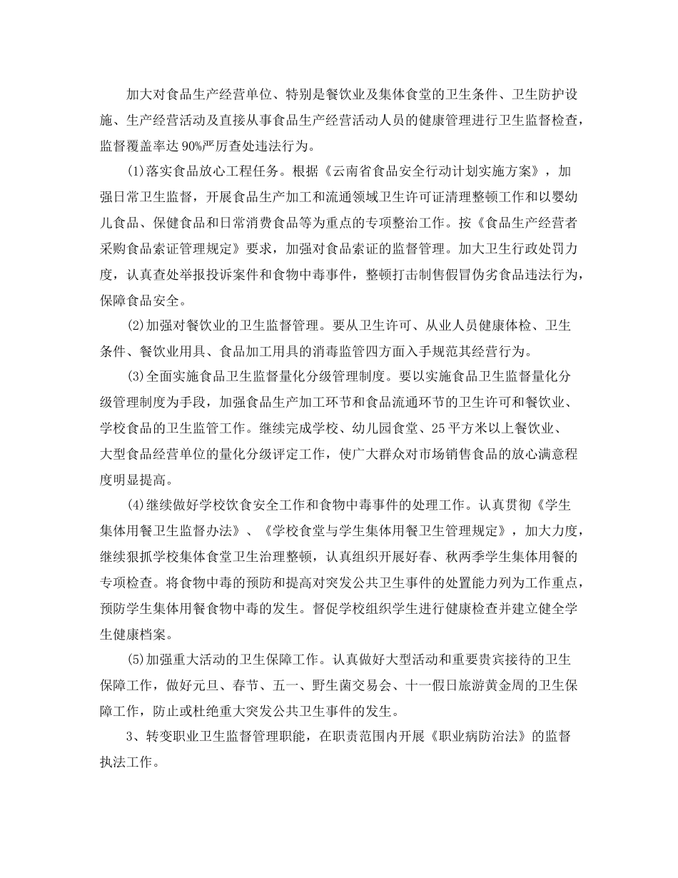 2020年卫生监督工作计划范本 _第3页