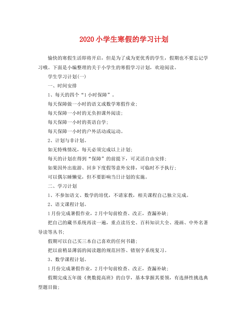 小学生寒假的学习计划 _第1页