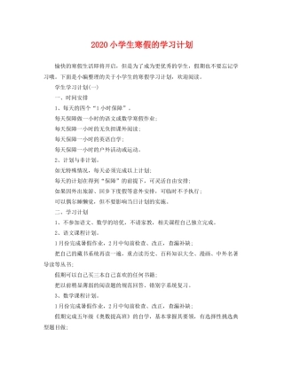 小学生寒假的学习计划 