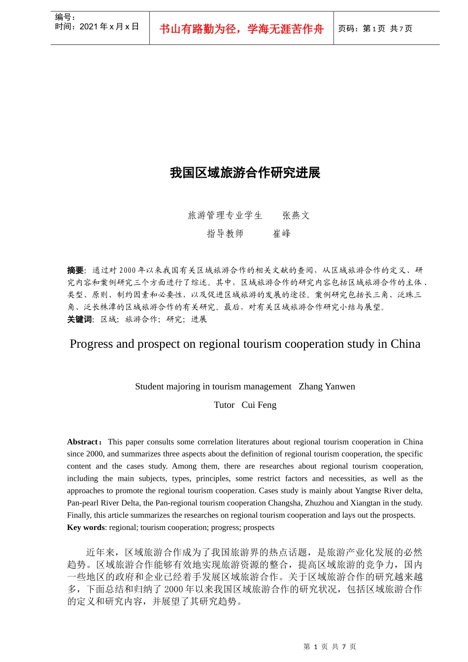 浅析我国区域旅游合作研究进展_第1页